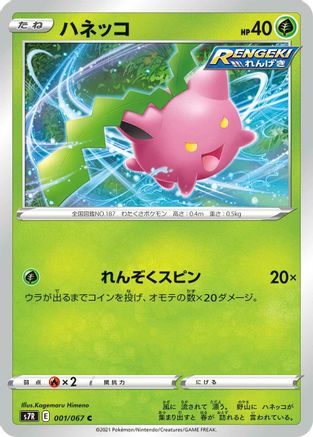 [JP] Hoppip (001/067) - S7R Blue Sky Stream