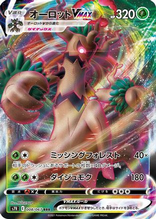 [JP] Trevenant VMAX - 008/067 (008/067) - S7R Blue Sky Stream Holofoil