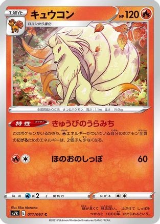 [JP] Ninetales (011/067) - S7R Blue Sky Stream