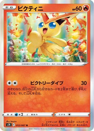 [JP] Victini (012/067) - S7R Blue Sky Stream Holofoil