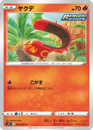[JP] Sizzlipede (016/067) - S7R Blue Sky Stream