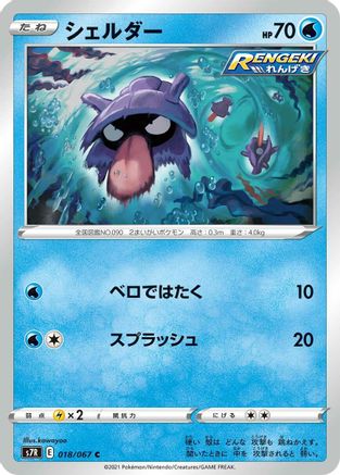 [JP] Shellder (018/067) - S7R Blue Sky Stream