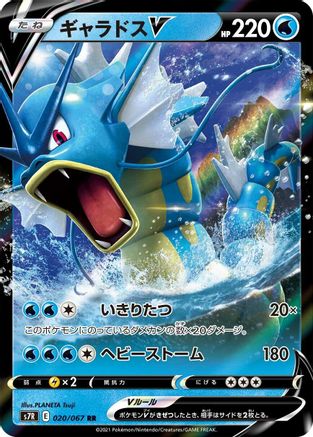 [JP] Gyarados V - 020/067 (020/067) - S7R Blue Sky Stream Holofoil