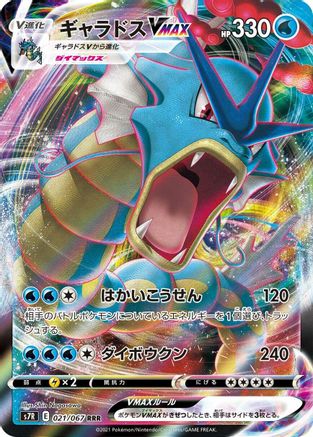 [JP] Gyarados VMAX - 021/067 (021/067) - S7R Blue Sky Stream Holofoil
