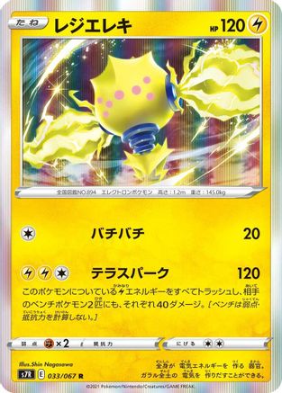 [JP] Regieleki (033/067) - S7R Blue Sky Stream Holofoil