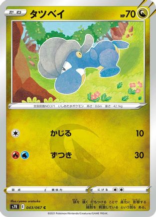 [JP] Bagon (043/067) - S7R Blue Sky Stream