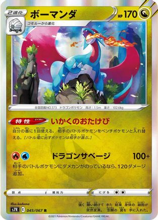 [JP] Salamence (045/067) - S7R Blue Sky Stream Holofoil