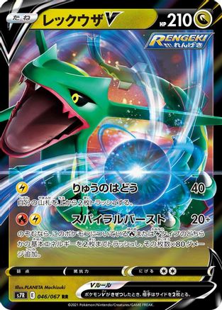 [JP] Rayquaza V - 046/067 (046/067) - S7R Blue Sky Stream Holofoil