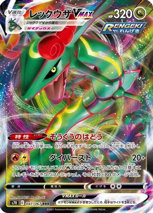 [JP] Rayquaza VMAX - 047/067 (047/067) - S7R Blue Sky Stream Holofoil