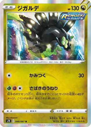 [JP] Zygarde (048/067) - S7R Blue Sky Stream Holofoil