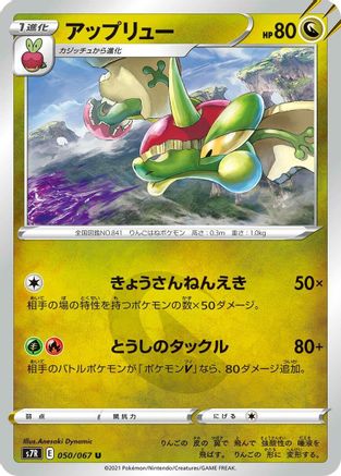 [JP] Flapple (050/067) - S7R Blue Sky Stream