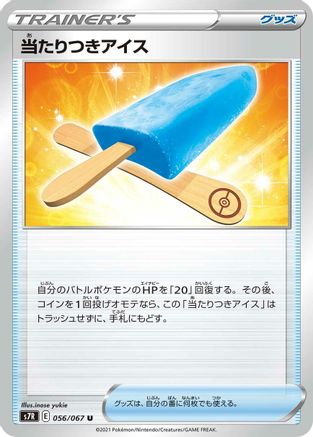 [JP] Lucky Ice Pop (056/067) - S7R Blue Sky Stream