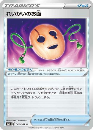 [JP] Spirit Mask (061/067) - S7R Blue Sky Stream
