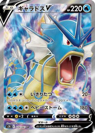 [JP] Gyarados V - 070/067 (070/067) - S7R Blue Sky Stream Holofoil