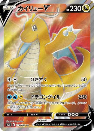 [JP] Dragonite V - 073/067 (073/067) - S7R Blue Sky Stream Holofoil