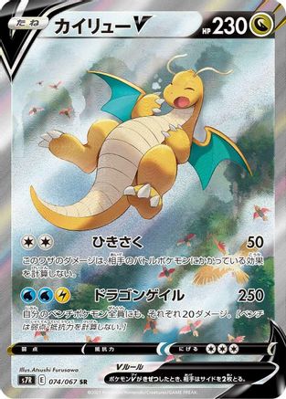[JP] Dragonite V - 074/067 (074/067) - S7R Blue Sky Stream Holofoil
