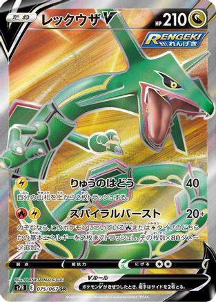 [JP] Rayquaza V - 075/067 (075/067) - S7R Blue Sky Stream Holofoil