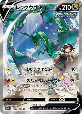 [JP] Rayquaza V - 076/067 (076/067) - S7R Blue Sky Stream Holofoil
