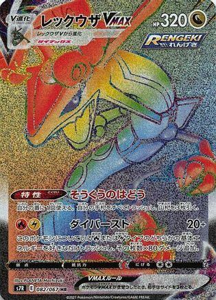 [JP] Rayquaza VMAX - 082/067 (082/067) - S7R Blue Sky Stream Holofoil