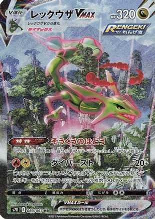 [JP] Rayquaza VMAX - 083/067 (083/067) - S7R Blue Sky Stream Holofoil