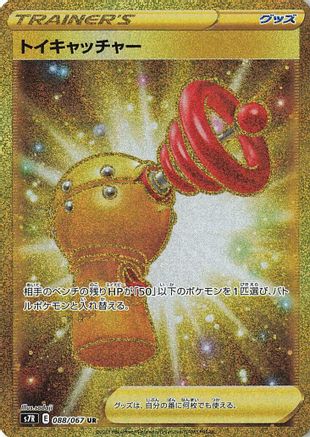 [JP] Toy Catcher - 088/067 (088/067) - S7R Blue Sky Stream Holofoil