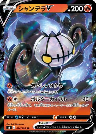 [JP] Chandelure V - 014/100 (014/100) - S8 Fusion Arts Holofoil