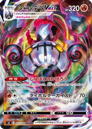 [JP] Chandelure VMAX - 015/100 (015/100) - S8 Fusion Arts Holofoil