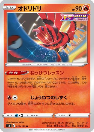 [JP] Oricorio (017/100) - S8 Fusion Arts