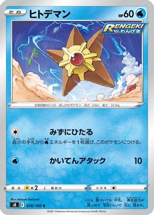 [JP] Staryu (018/100) - S8 Fusion Arts