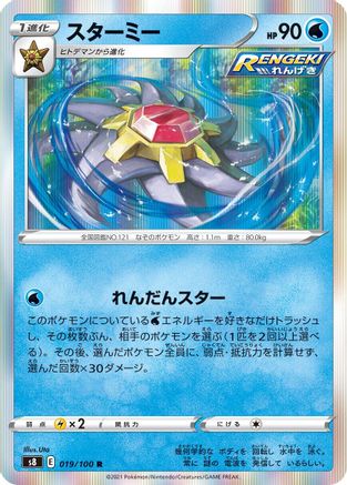 [JP] Starmie (019/100) - S8 Fusion Arts Holofoil