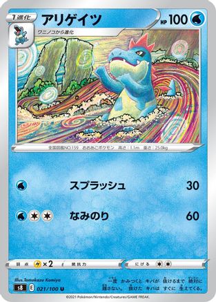 [JP] Croconaw (021/100) - S8 Fusion Arts