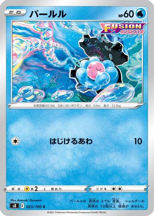 [JP] Clamperl (023/100) - S8 Fusion Arts