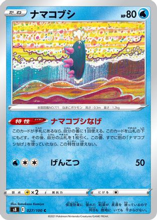 [JP] Pyukumuku (027/100) - S8 Fusion Arts