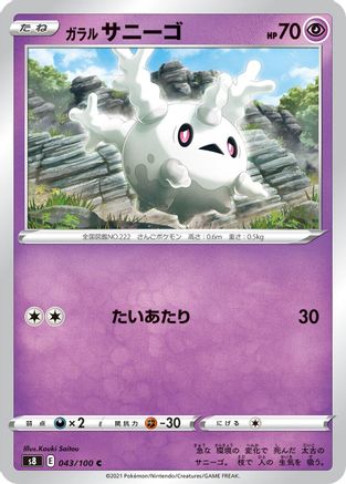 [JP] Galarian Corsola (043/100) - S8 Fusion Arts