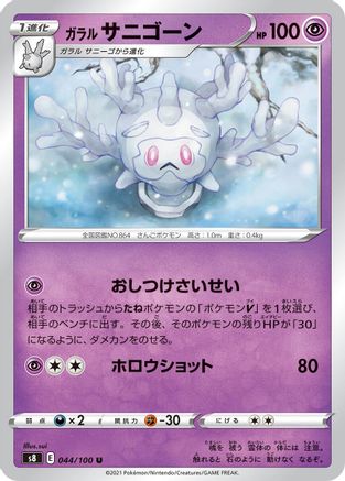 [JP] Galarian Cursola (044/100) - S8 Fusion Arts