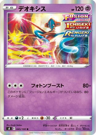 [JP] Deoxys (045/100) - S8 Fusion Arts Holofoil