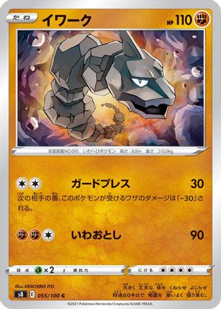 [JP] Onix (055/100) - S8 Fusion Arts