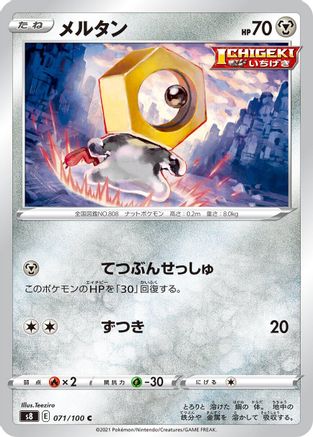 [JP] Meltan (071/100) - S8 Fusion Arts