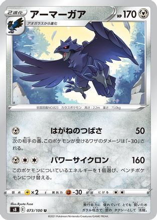 [JP] Corviknight (073/100) - S8 Fusion Arts