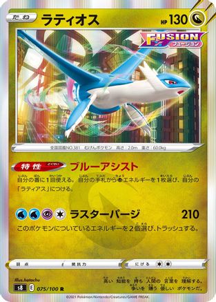 [JP] Latios (075/100) - S8 Fusion Arts Holofoil