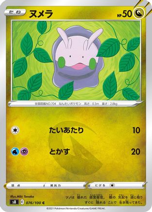 [JP] Goomy (076/100) - S8 Fusion Arts