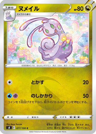 [JP] Sliggoo (077/100) - S8 Fusion Arts