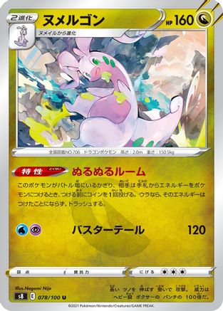 [JP] Goodra (078/100) - S8 Fusion Arts