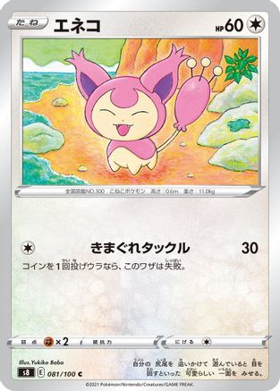 [JP] Skitty (081/100) - S8 Fusion Arts