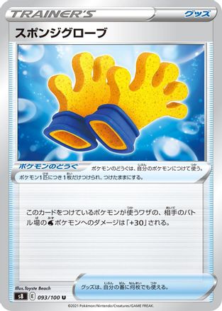 [JP] Spongy Gloves (093/100) - S8 Fusion Arts