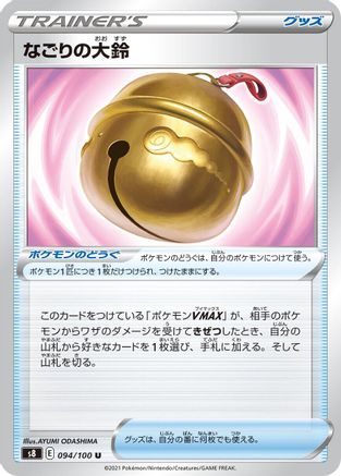 [JP] Farewell Bell (094/100) - S8 Fusion Arts