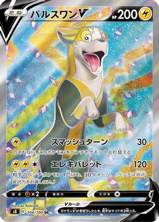 [JP] Boltund V - 104/100 (104/100) - S8 Fusion Arts Holofoil