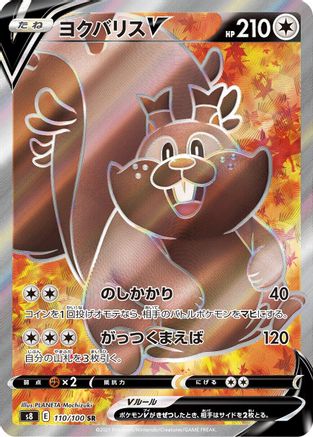 [JP] Greedent V - 110/100 (110/100) - S8 Fusion Arts Holofoil