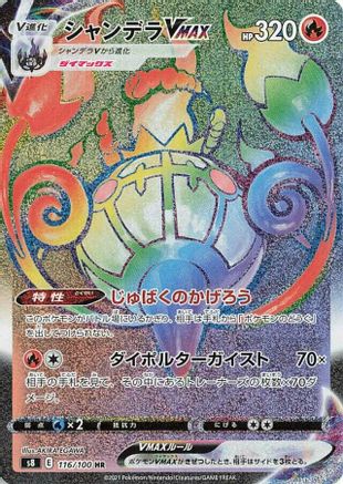 [JP] Chandelure VMAX - 116/100 (116/100) - S8 Fusion Arts Holofoil