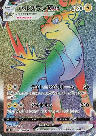 [JP] Boltund VMAX - 117/100 (117/100) - S8 Fusion Arts Holofoil